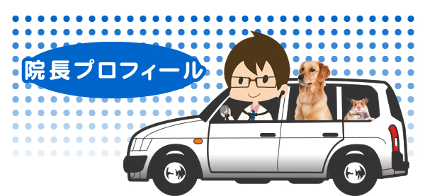 院長プロフィール