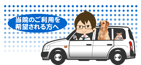 当院のご利用を希望される方へのお願い